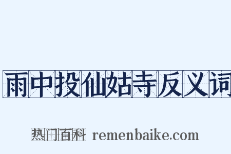 雨中投仙姑寺反义词是什么意思的图片